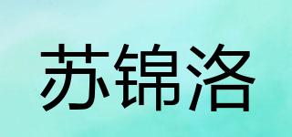 苏锦洛品牌logo