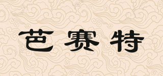 芭赛特品牌logo