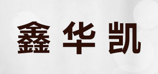 鑫华凯品牌logo