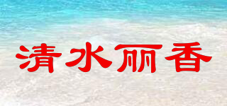清水丽香品牌logo