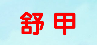 舒甲品牌logo