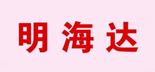 明海达品牌logo