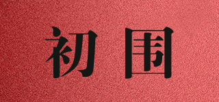 初围品牌logo