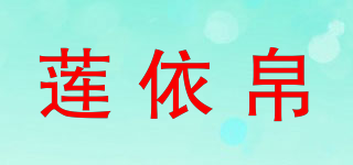 莲依帛品牌logo