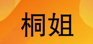 桐姐品牌logo