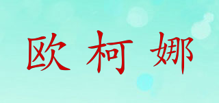 欧柯娜品牌logo