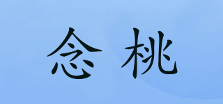 念桃品牌logo