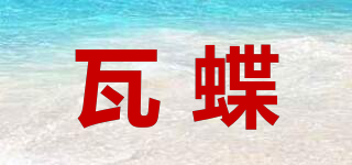 瓦蝶品牌logo