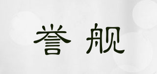 誉舰品牌logo