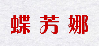 蝶芳娜品牌logo