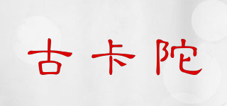 古卡陀品牌logo