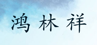 鸿林祥品牌logo
