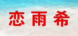 恋雨希品牌logo