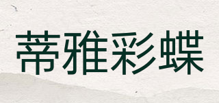 蒂雅彩蝶品牌logo