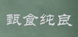 甄食纯良品牌logo