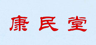 康民堂品牌logo
