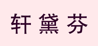 轩黛芬品牌logo