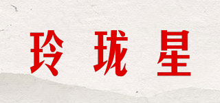 玲珑星品牌logo