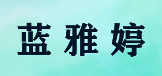 蓝雅婷品牌logo