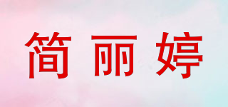 简丽婷品牌logo