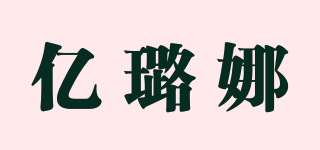 IyRorNa/亿璐娜品牌logo