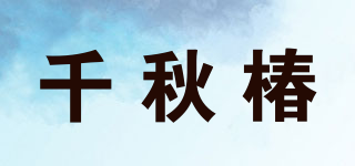 千秋椿品牌logo