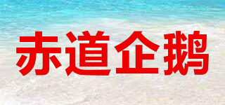 赤道企鹅品牌logo