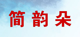 简韵朵品牌logo