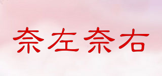 奈左奈右品牌logo