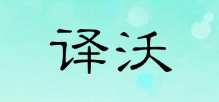 译沃品牌logo