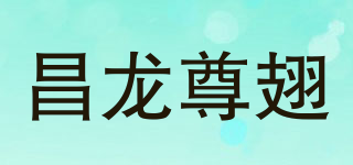 昌龙尊翅品牌logo