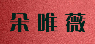 朵唯薇品牌logo