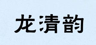 龙清韵品牌logo