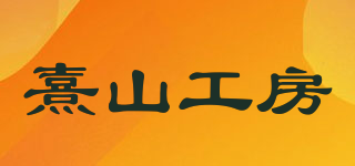 XISHANWORKSHOP/熹山工房品牌logo