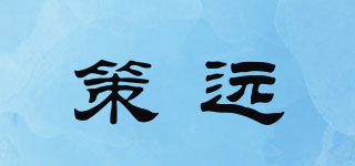 策远品牌logo