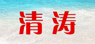 清涛品牌logo