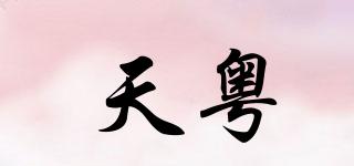 天粤品牌logo