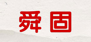 舜固品牌logo