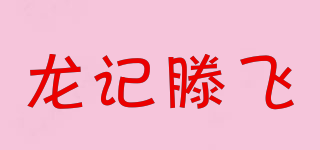 龙记滕飞品牌logo