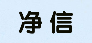 jxfstprp/净信品牌logo