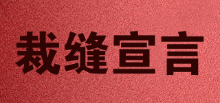 裁缝宣言品牌logo