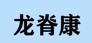 龙脊康品牌logo