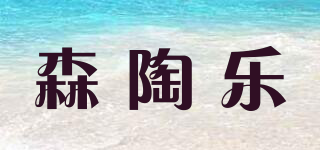 森陶乐品牌logo