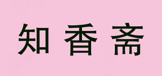 知香斋品牌logo