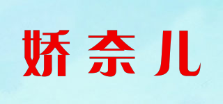 娇奈儿品牌logo