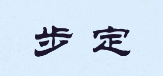 步定品牌logo
