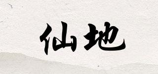 仙地品牌logo