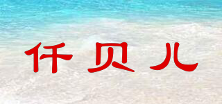 QIANBELL/仟贝儿品牌logo