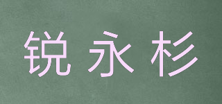 锐永杉品牌logo
