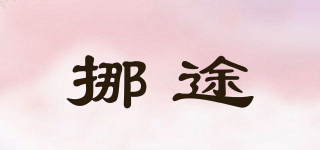 挪途品牌logo